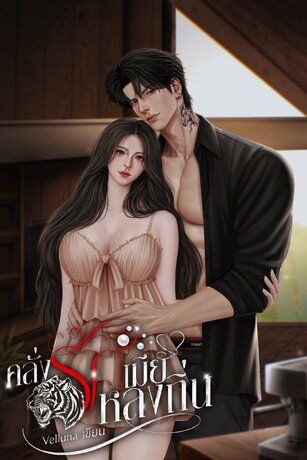 คลั่งรักเมียหลงถิ่น