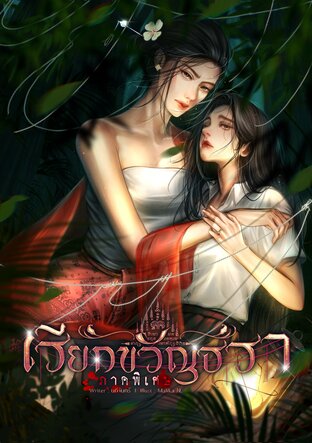 เรียกขวัญธรา ภาคพิเศษ