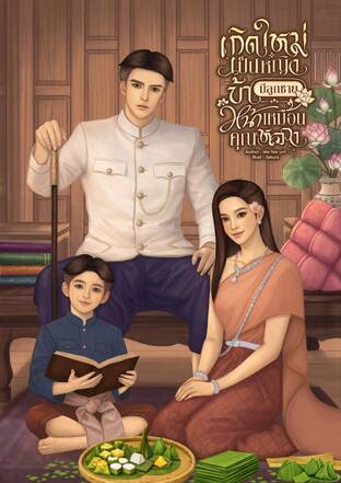 เกิดใหม่เป็นหญิงบ้ามีลูกชายหน้าเหมือนคุณหลวง