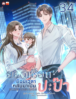 ยอดเซียนย้อนเวลากลับมาเป็นปะป๊า เล่ม 34