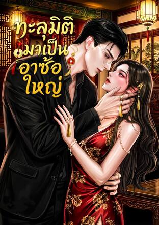 ทะลุมิติมาเป็น อาซ้อใหญ่