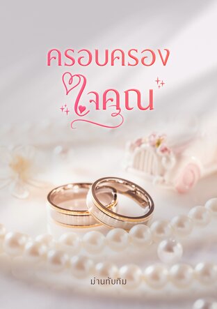 ครอบครองใจคุณ