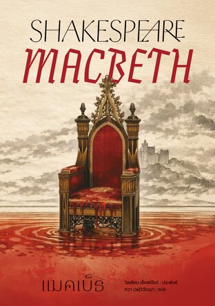 แมคเบ็ธ (Macbeth)