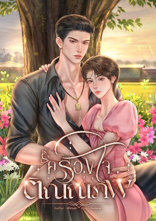 ครองใจติณณภพ l Mpreg