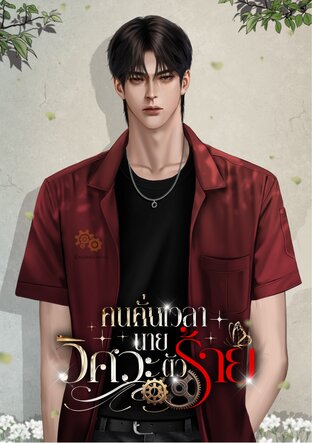 คนคั่นเวลานายวิศวะตัวร้าย