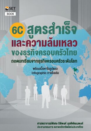 6C สูตรสำเร็จและความล้มเหลวของธุรกิจครอบครัวไทย : ถอดบทเรียนจากธุรกิจครอบครัวระดับโลก