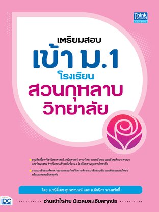 Thinkbeyond Book (ธิงค์บียอนด์ บุ๊คส์) 11281 หนังสือ เตรียมสอบเข้า ม.1 โรงเรียนสวนกุหลาบวิทยาลัย