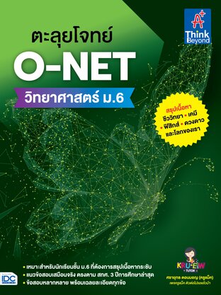 Thinkbeyond Book (ธิงค์บียอนด์ บุ๊คส์) 11298 หนังสือ ตะลุยโจทย์ O-NET วิทยาศาสตร์ ม.6