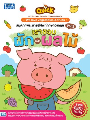 Thinkbeyond Book (ธิงค์บียอนด์ บุ๊คส์) 11304 หนังสือ สมุดภาพระบายสีศัพท์ภาษาอังกฤษ Vol.2 เราชอบผักและผลไม้