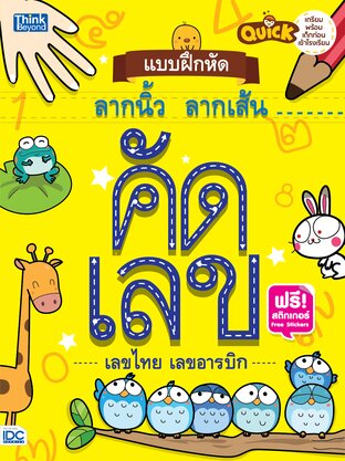 Thinkbeyond Book (ธิงค์บียอนด์ บุ๊คส์) 11311 หนังสือ Quick แบบฝึกหัดลากนิ้ว ลากเส้น คัดเลข