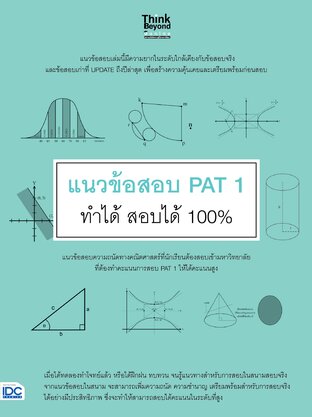 Thinkbeyond Book (ธิงค์บียอนด์ บุ๊คส์) 11328 หนังสือ แนวข้อสอบ PAT 1 ทำได้ สอบได้ 100%