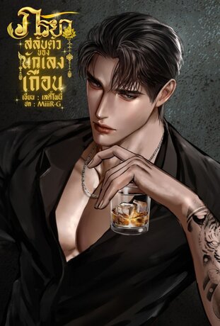 ภริยาสลับตัวของนักเลงเถื่อน