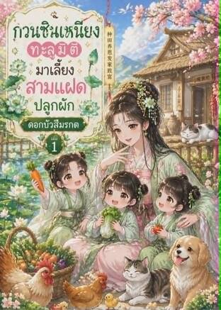 กวนซินเหนียงทะลุมิติมาเลี้ยงสามแฝดปลูกผัก เล่ม 1