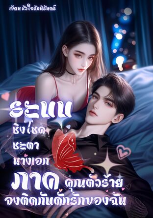 ระบบชิงโชคชะตานางเอก ภาค  คุณตัวร้ายจงติดกับดักรักของฉัน