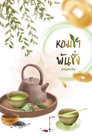 หอมชาพันชั่ง