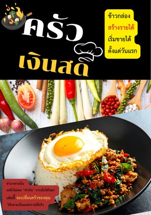 ครัวเงินสด : ข้าวกล่องสร้างรายได้ เริ่มขายได้ตั้งแต่วันแรก