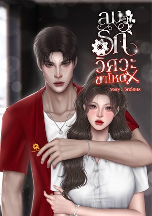 ลมรักวิศวะขาโหด