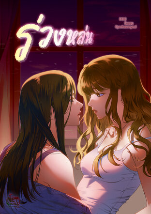 ร่วงหล่น 002