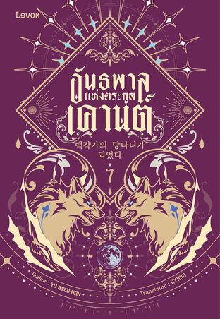 อันธพาลแห่งตระกูลเคานต์ เล่ม 7