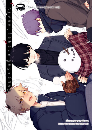 นัดบอดวันนี้ สาว ๆ อยู่ไหนครับ เล่ม 10