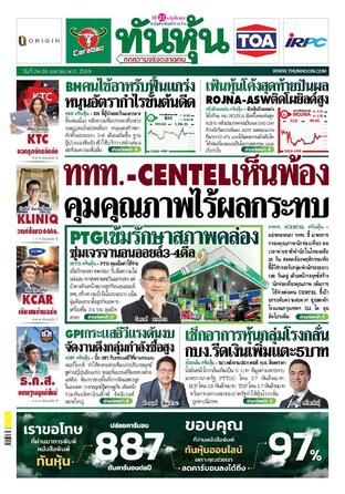 ทันหุ้น 24 เมษายน 2569