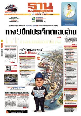 ฐานเศรษฐกิจ ฉบับ 4195
