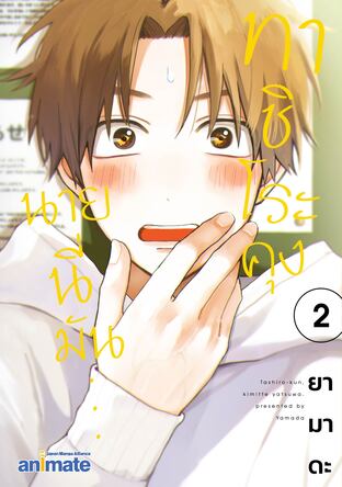 ทาชิโระคุง นายนี่มัน... เล่ม 2