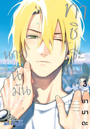 ทาชิโระคุง นายนี่มัน... เล่ม 3
