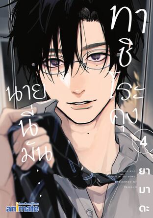 ทาชิโระคุง นายนี่มัน... เล่ม 4