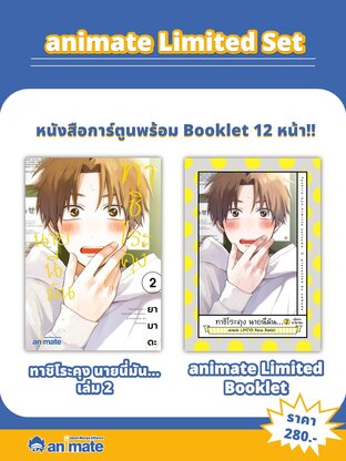 SET ทาชิโระคุง นายนี่มัน... เล่ม 2 + animate Limited Booklet