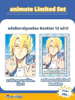 SET ทาชิโระคุง นายนี่มัน... เล่ม 3 + animate Limited Booklet
