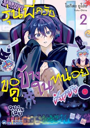 รุ่นพี่ครับ ขอดูข้างในหน่อย เล่ม 2