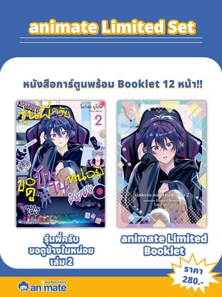 SET รุ่นพี่ครับ ขอดูข้างในหน่อย เล่ม 2 + animate Limited Booklet