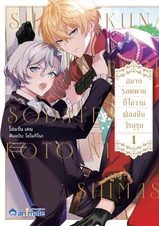 อยากรอดตายก็ไม่วายต้องปั้นวีรบุรุษ เล่ม 1