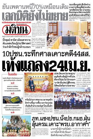 หนังสือพิมพ์มติชน วันศุกร์ที่ 24 เมษายน พ.ศ.2569