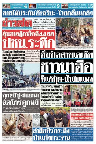 หนังสือพิมพ์ข่าวสด วันศุกร์ที่ 24 เมษายน พ.ศ.2569