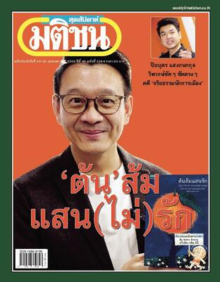 มติชนสุดสัปดาห์ ปีที่ 46 ฉบับที่ 2384