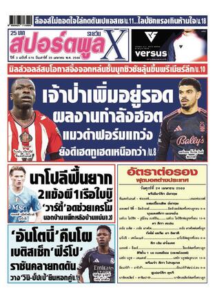 หนังสือพิมพ์สปอร์ตพูลXรายวัน วันเสาร์ที่ 25 เมษายน พ.ศ.2569