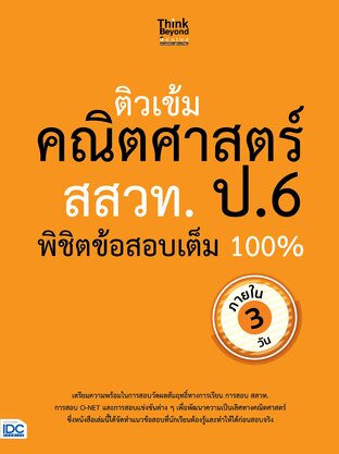 Thinkbeyond Book (ธิงค์บียอนด์ บุ๊คส์) 11342 หนังสือ ติวเข้มคณิตศาสตร์ สสวท. ป.6 พิชิตข้อสอบเต็ม 100% ภายใน 3 วัน