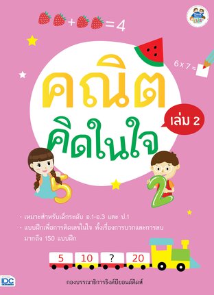 Thinkbeyond Book (ธิงค์บียอนด์ บุ๊คส์) 11335 หนังสือ คณิตคิดในใจ เล่ม 2