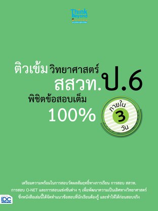 Thinkbeyond Book (ธิงค์บียอนด์ บุ๊คส์) 11359 หนังสือ ติวเข้มวิทยาศาสตร์ สสวท. ป.6 พิชิตข้อสอบเต็ม 100% ภายใน 3 วัน