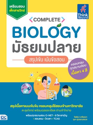 Thinkbeyond Book (ธิงค์บียอนด์ บุ๊คส์) 11434 หนังสือ Complete Biology มัธยมปลาย สรุปเข้ม เน้นข้อสอบ