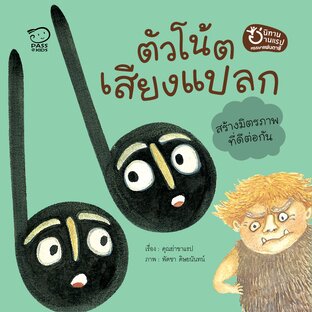 ตัวโน้ตเสียงแปลก
