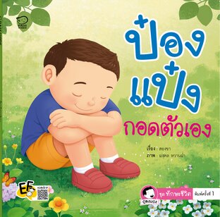 ป๋องแป๋งกอดตัวเอง
