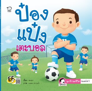ป๋องแป๋งเตะบอล