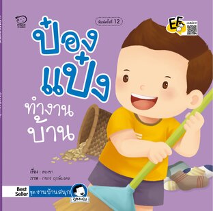 ป๋องแป๋งทำงานบ้าน