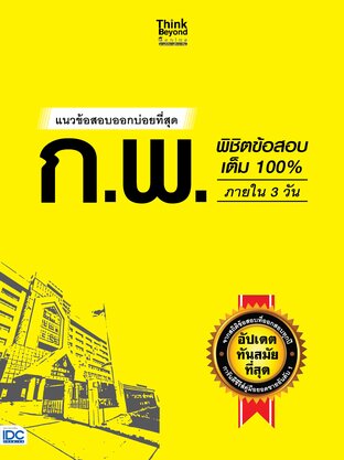 Thinkbeyond Book (ธิงค์บียอนด์ บุ๊คส์) 11366 หนังสือ แนวข้อสอบออกบ่อยที่สุด ก.พ. พิชิตข้อสอบเต็ม 100% ภายใน 3 วัน