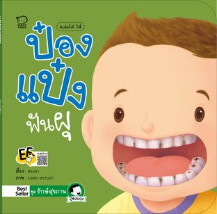 ป๋องแป๋งฟันผุ