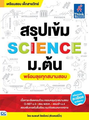Thinkbeyond Book (ธิงค์บียอนด์ บุ๊คส์) 11373 หนังสือ สรุปเข้ม SCIENCE ม.ต้น (พร้อมลุยทุกสนามสอบ)