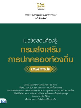 Thinkbeyond Book (ธิงค์บียอนด์ บุ๊คส์) 11410 หนังสือ แนวข้อสอบต้องรู้ กรมส่งเสริมการปกครองท้องถิ่น ทุกตำแหน่ง